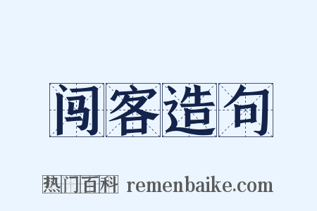 闯客造句是什么意思的图片